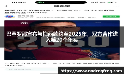 巴塞罗那宣布与梅西续约至2025年，双方合作进入第20个年头