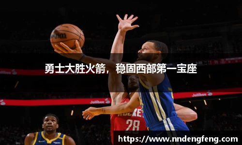 勇士大胜火箭，稳固西部第一宝座