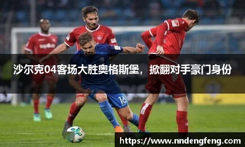 沙尔克04客场大胜奥格斯堡，掀翻对手豪门身份