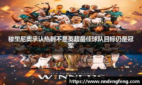 穆里尼奥承认热刺不是英超最佳球队目标仍是冠军