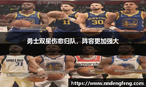 勇士双星伤愈归队，阵容更加强大