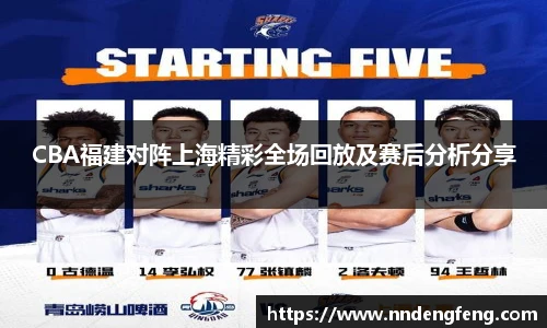 CBA福建对阵上海精彩全场回放及赛后分析分享