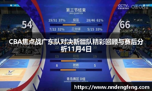 CBA焦点战广东队对决新疆队精彩回顾与赛后分析11月4日