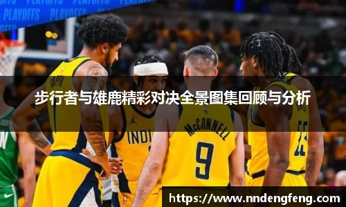 步行者与雄鹿精彩对决全景图集回顾与分析