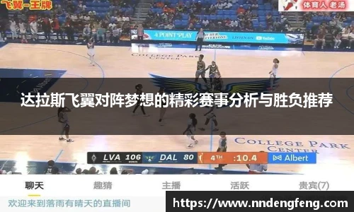 达拉斯飞翼对阵梦想的精彩赛事分析与胜负推荐