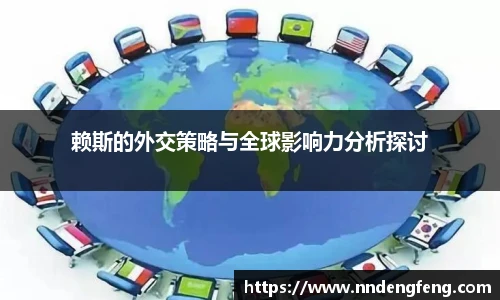 赖斯的外交策略与全球影响力分析探讨
