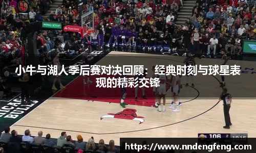 小牛与湖人季后赛对决回顾：经典时刻与球星表现的精彩交锋