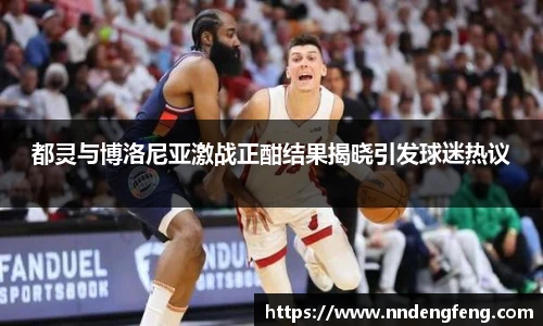 都灵与博洛尼亚激战正酣结果揭晓引发球迷热议