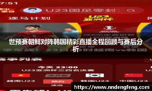 世预赛朝鲜对阵韩国精彩直播全程回顾与赛后分析