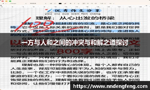 一方与人和之间的冲突与和解之道探讨