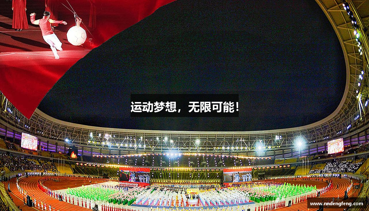 运动梦想，无限可能！