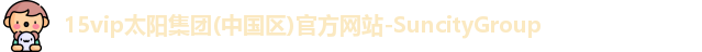 15vip太阳成